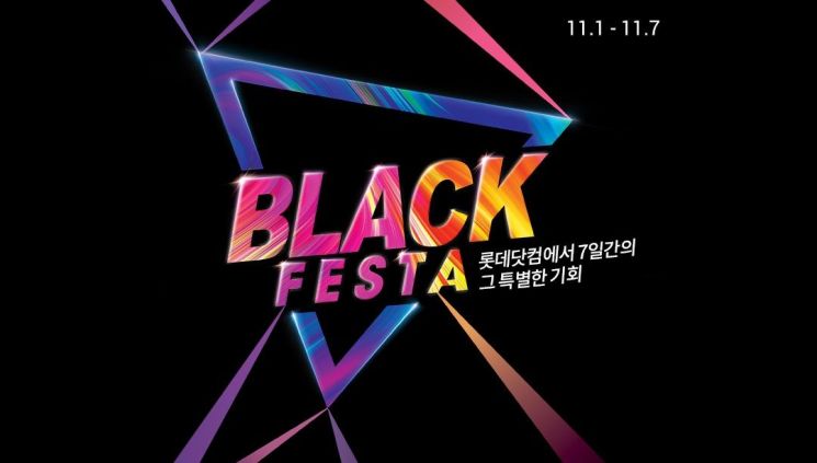롯데닷컴, 블랙프라이데이 맞서 '블랙페스타'…'반값' 상품 내걸었다