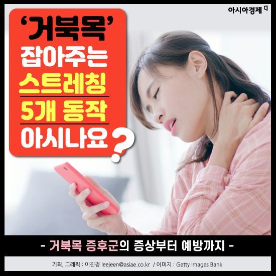 [카드뉴스]'거북목' 잡아주는 스트레칭 5개 동작 아시나요?