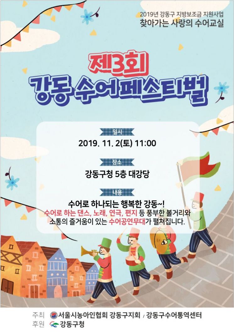 강동구, 농아인과 함께 하는 ‘수어페스티벌’ 개최