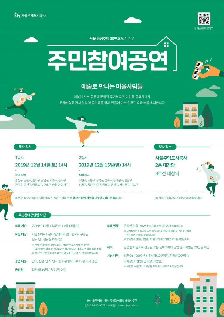 SH공사, '서울 공공주택 30만호 달성 기념 주민참여공연' 개최