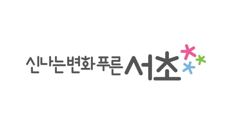 정순균 강남구청장·조은희 서초구청장 구정 운영 키워드 '변화' 의미?