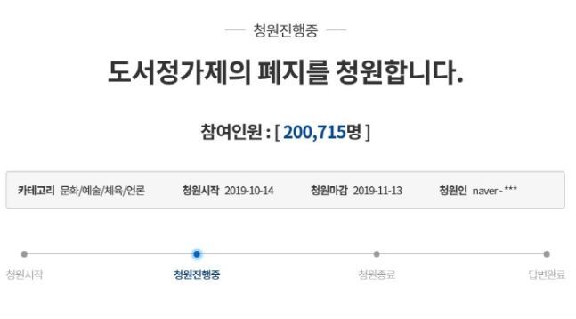 지난달 14일 청와대 국민청원 게시판에 올라온 도서정가제 폐지를 청원하는 청원 글이 2일 기준 동의 20만명을 넘어섰다. / 사진=청와대 국민청원 게시판
