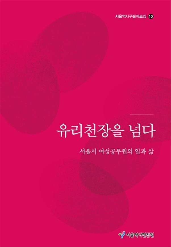 유리천장 깨뜨린 여성공무원 6명의 삶…서울시, 역사구술집 발간
