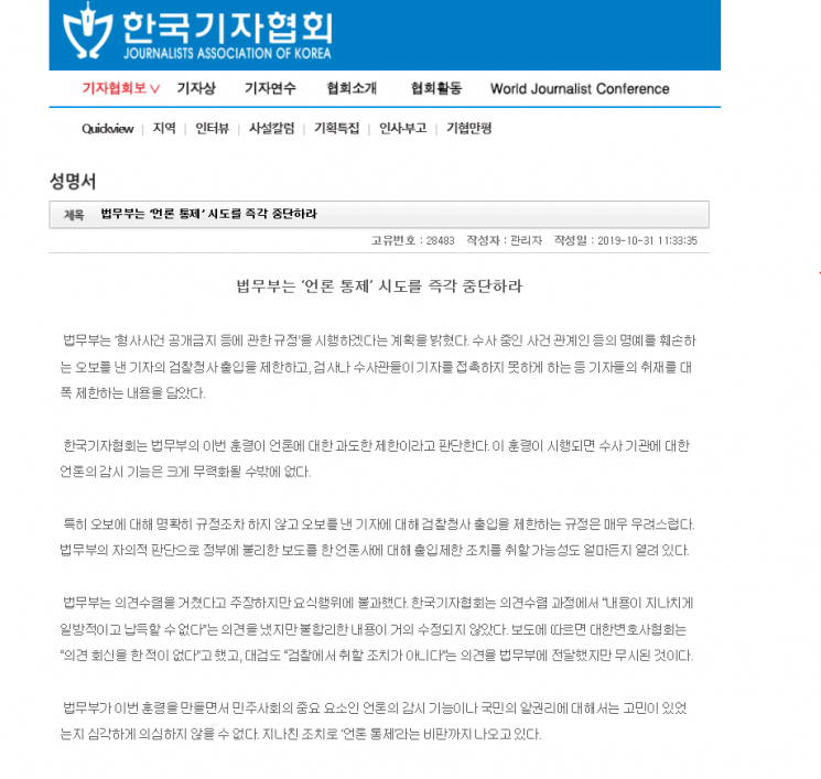 법무부가 '형사사건 공개금지 등에 관한 규정'을 발표하자 한국기자협회는 31일 "법무부는 '언론 통제' 시도를 즉각 중단하라"라는 성명을 발표했다. 

[사진출처=한국기자협회 홈페이지]