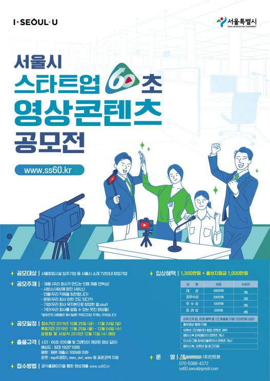 서울시, 스타트업 지원 '60초 영상' 공모전