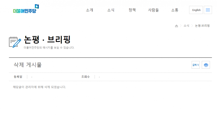 현재 해당 논평은 삭제됐다. 사진=더불어민주당 게시판