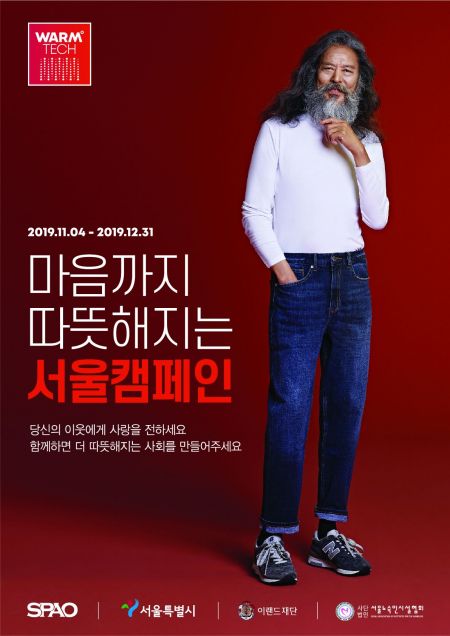 이랜드월드 스파오, 노숙인 돕는 '웜테크 서울캠페인' 진행