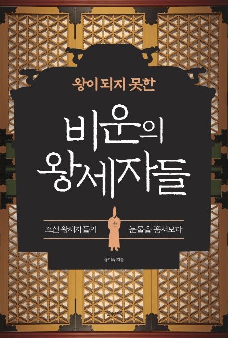 [남산 딸깍발이] 손닿던 왕위…쟁취 못하는 순간, 죽음의 나락