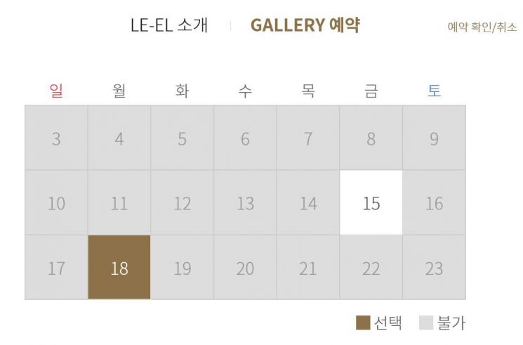 오는 8일 오픈하는 르엘 갤러리 사전예약 홈페이지 화면. 대부분의 날짜는 마감된 상태다.