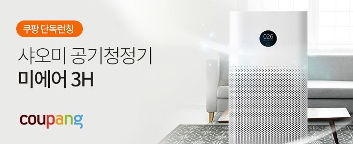 쿠팡, 샤오미 공기청정기 ‘미 에어퓨리파이어3H’ 단독판매