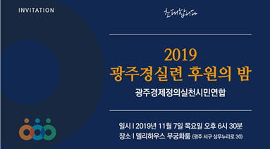 광주경실련 ‘2019 후원의 밤’ 개최