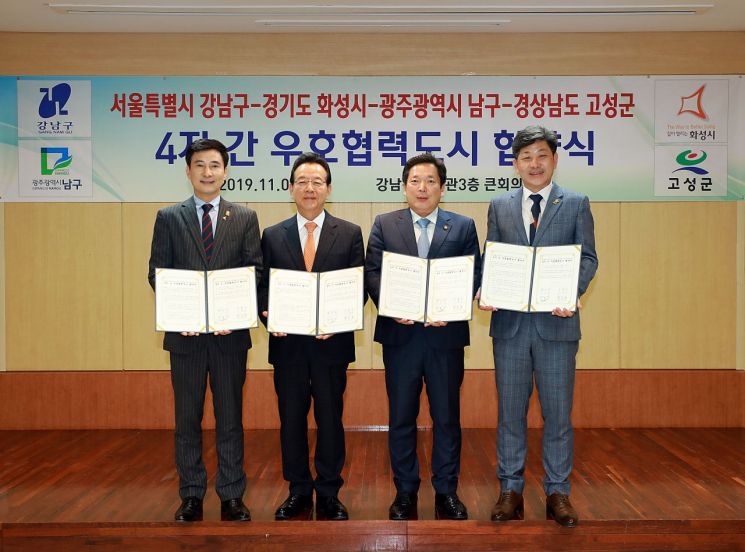  [포토]강남구-화성시-광주 남구-경남 고성군 우호협력도시 협약 체결 