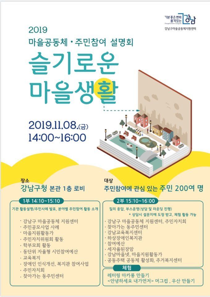 강남구 '주민참여 사업설명회' 개최 