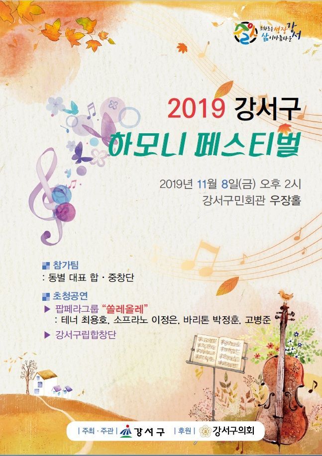 ‘2019 강서구 하모니 페스티벌’ 열어
