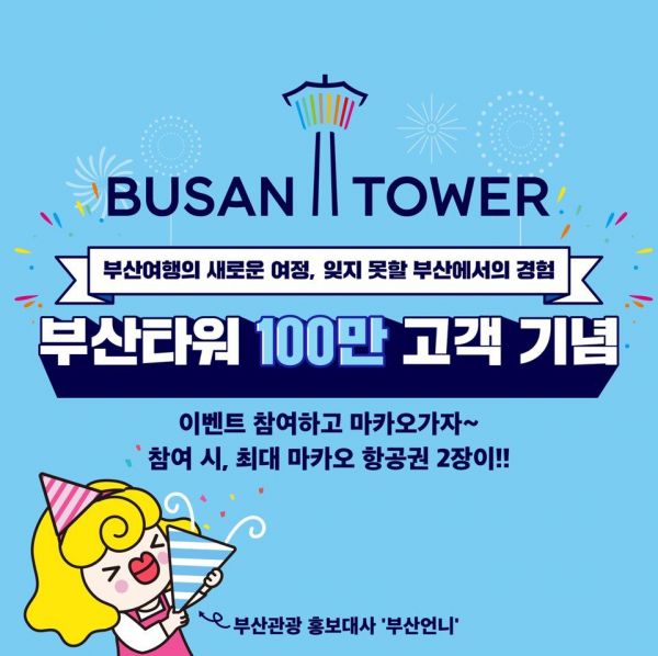 CJ푸드빌 부산타워, 100만 고객 눈앞…'시네마 뮤직 콘서트' 개최