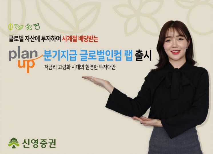 신영증권 '플랜업 분기지급 글로벌인컴 랩' 출시