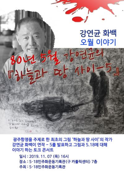 5·18기록관, 7일 ‘하늘과 땅 사이’ 시민집담회 개최