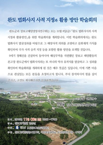 오는 8일 오후 1시 30분부터 완도 장보고기념관 세미나실에서 ‘완도 법화사지 사적 지정과 활용방안 모색을 위한 학술회의’를 개최한다. (사진제공=목포대)