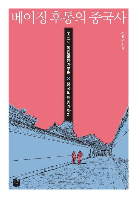 [Encounter] 베이징 뒷골목에서 만난 韓 독립열망·中 역사숨결