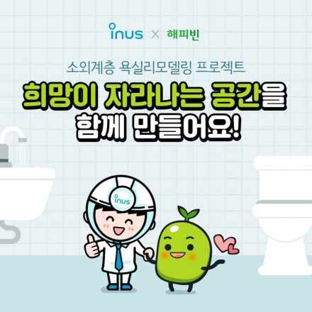 이누스 '화장실 리모델링' 캠페인…"1000만원 상당 개보수 지원"