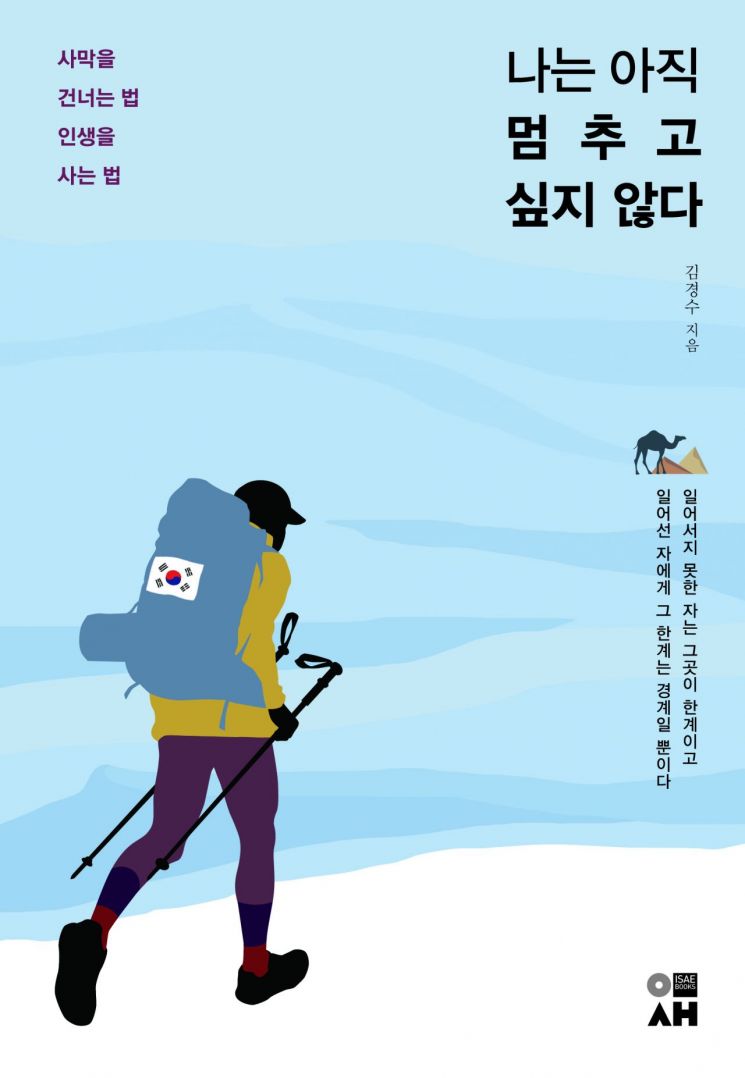 '나는 아직 멈추고 싶지 않다'…김경수 강북구청 마을협치과장 4번째 모험담 출간