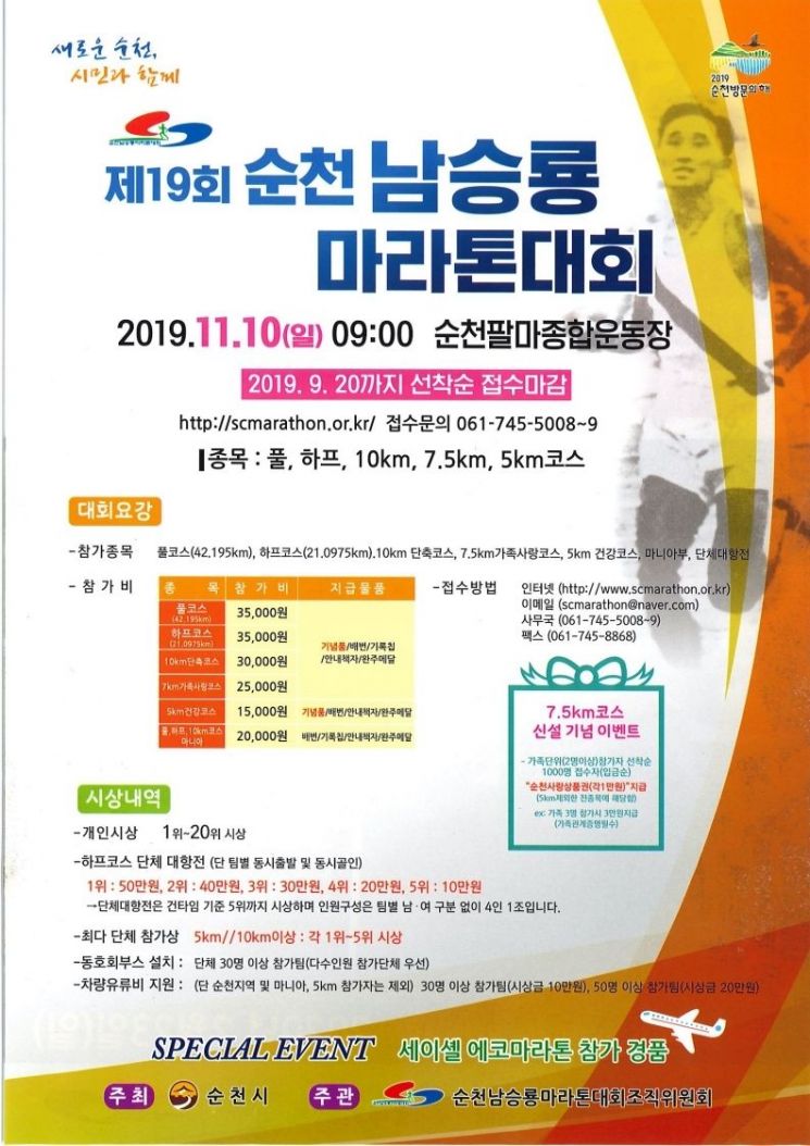 순천 남승룡마라톤대회 10일 개최…7500명 참여