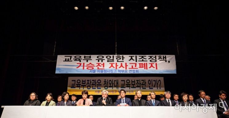 [포토]자사고 폐지 반대 촉구 기자회견