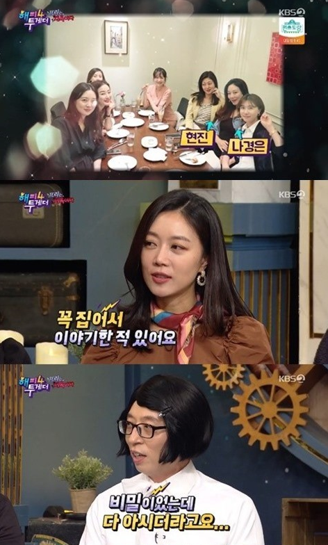 아나운서 서현진이 나경은과 유재석의 연애사를 공개했다./사진=KBS2 방송 캡처