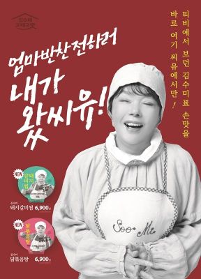 CU, 김수미 손맛 담은 반찬 시리즈 출시