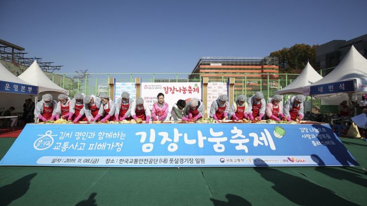 교통안전공단, 교통사고 피해가정 위한 김장 나눔 축제 개최