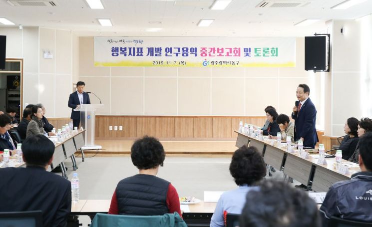 광주 동구 ‘행복지표 연구용역 중간보고회’ 개최