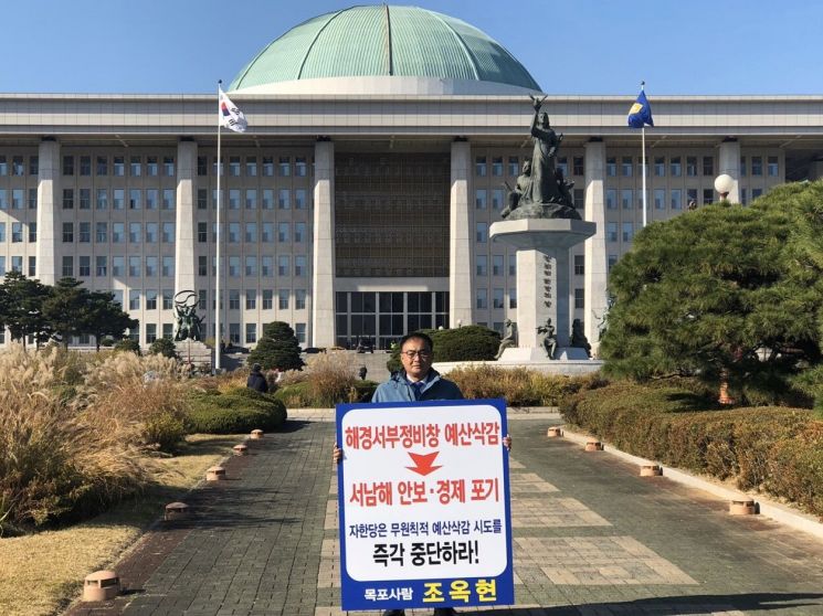 조옥현 전남도의원, 해경 서부 정비창 예산 삭감 반대 1인 시위 나서