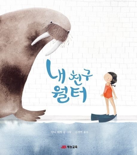 [신간안내]'내 친구 월터'