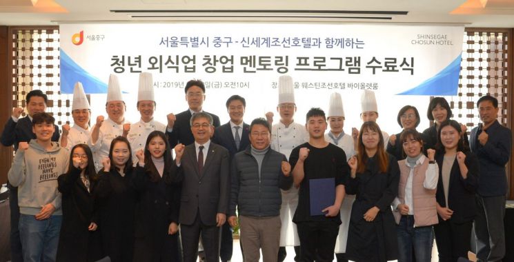 신세계조선호텔-서울 중구, ‘청년 외식업 창업 멘토링 프로그램’ 수료식 열어