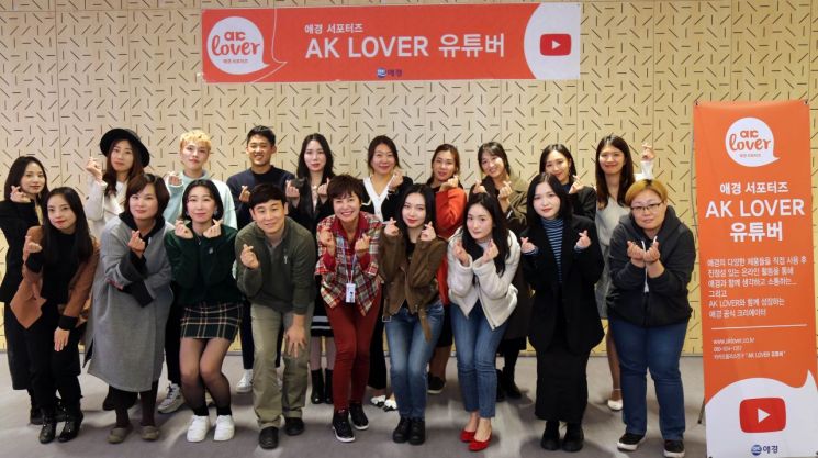 애경산업, 1인 미디어 창작자 지원…'AK LOVER 유튜버 1기' 발대식