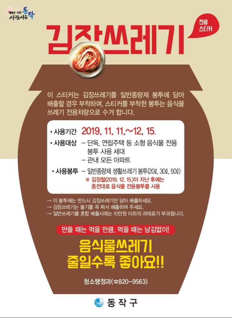 동작구, 김장철 음식물류폐기물 처리대책 추진