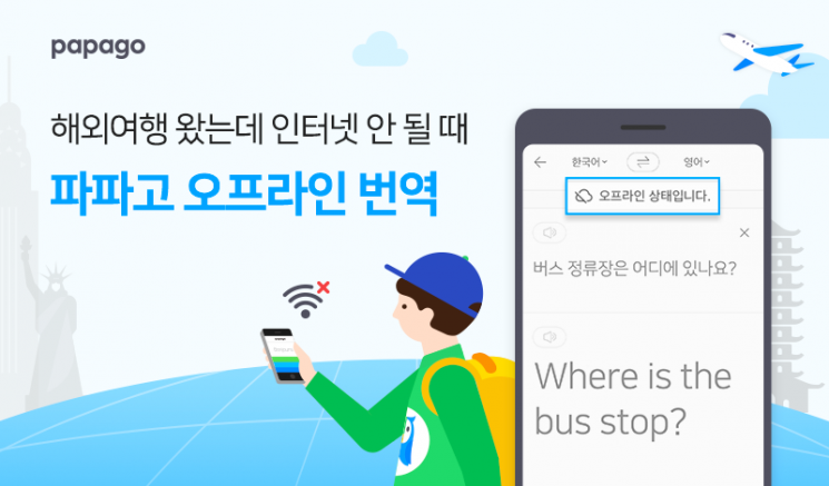 네이버 통번역 앱 '파파고', 오프라인서도 이용 OK