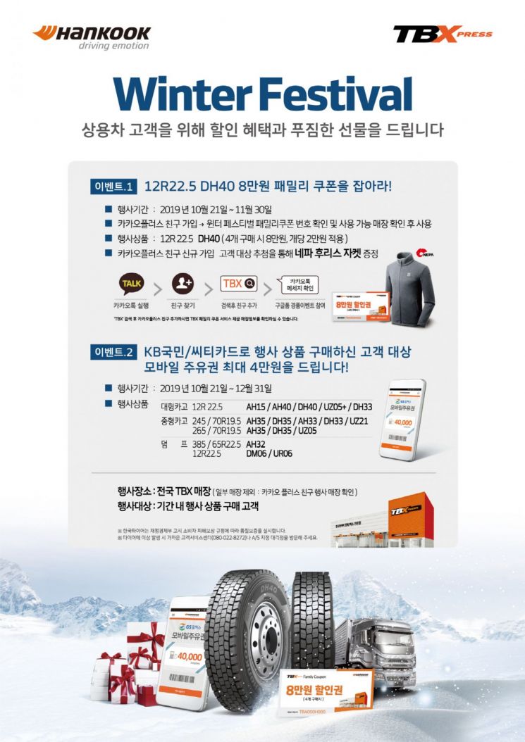 한국타이어앤테크놀로지, 트럭·버스용 타이어 할인 프로모션