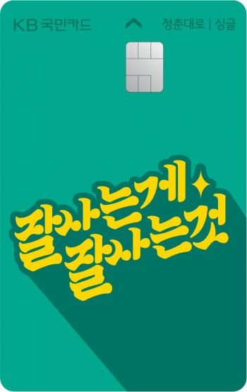 KB국민카드, ‘KB국민 청춘대로 싱글 레터링 체크’ 출시