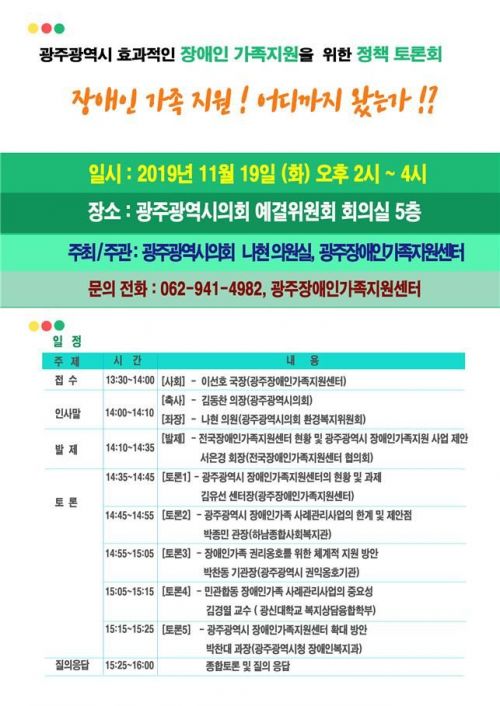 광주장애인가족지원센터, 19일 정책 토론회 개최
