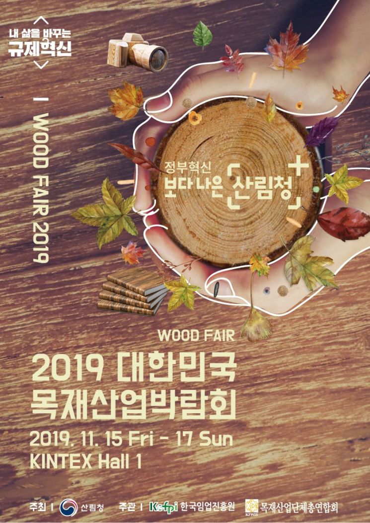‘2019 WOOD FAIR(대한민국 목재산업박람회)’ 홍보 포스터. 산림청 제공