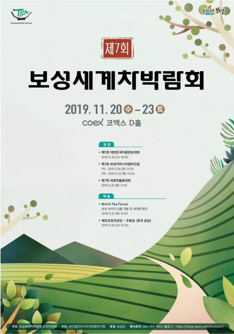 보성군 ‘제7회 보성 세계차박람회’ 개최