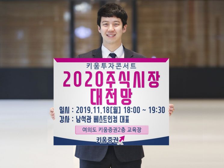 키움증권, 투자 콘서트 '2020 주식시장 대전망' 개최