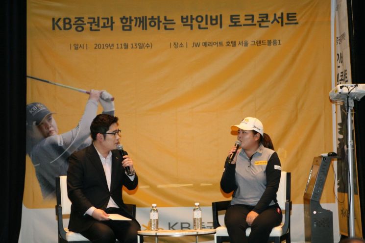 KB증권, VIP고객 대상 '박인비 토크콘서트' 진행