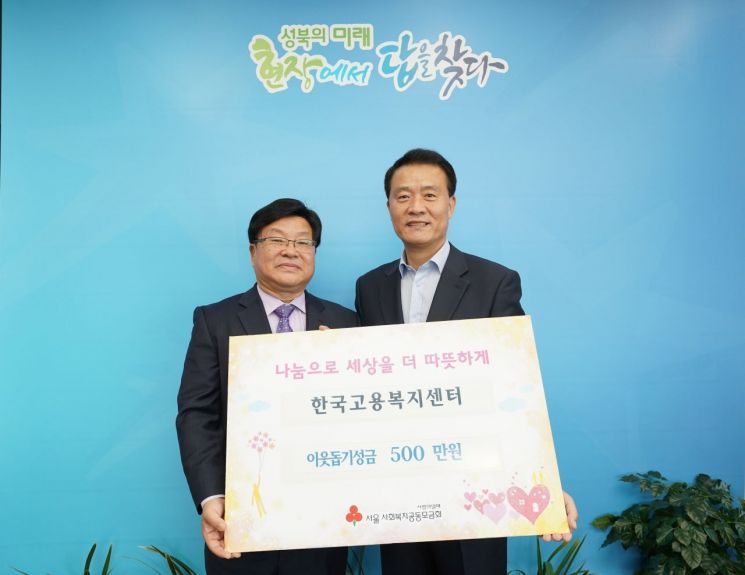 [포토]한국고용복지센터, 성북구에 이웃돕기 성금 500만원 기탁