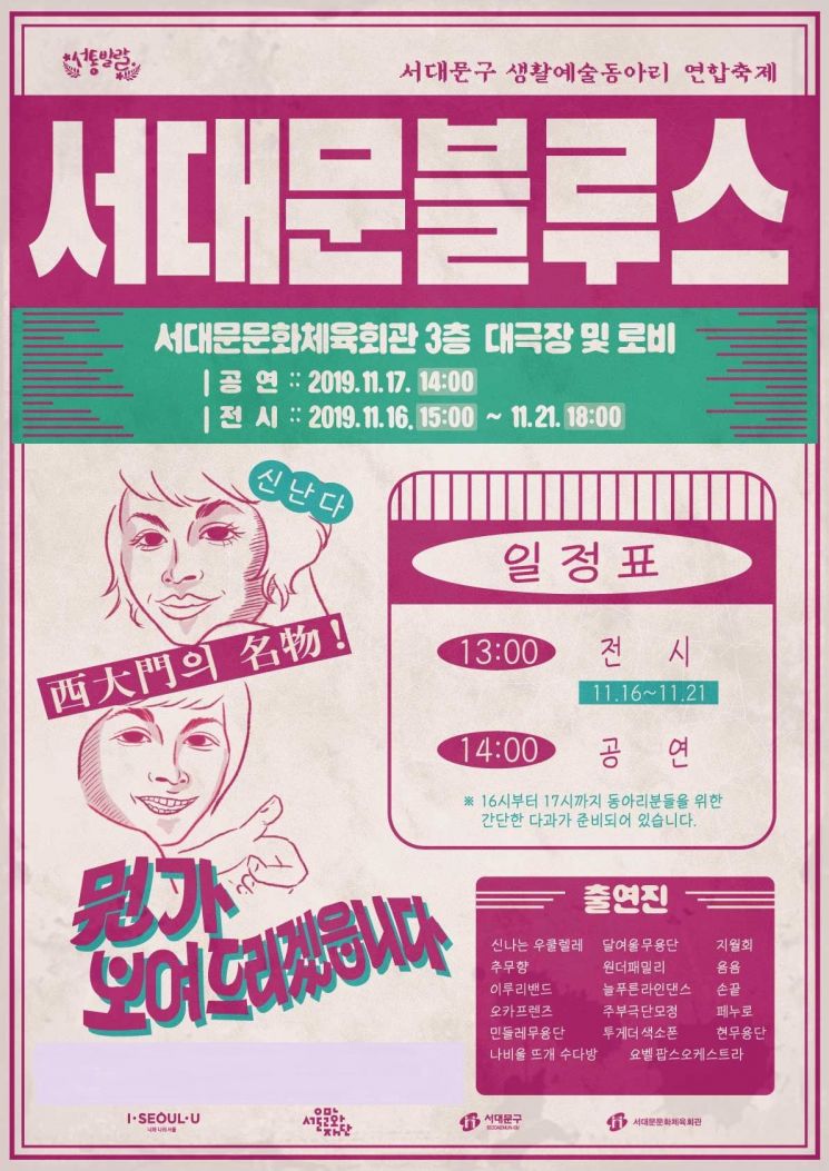 서대문구 생활예술동아리 연합축제 '서대문블루스' 개최