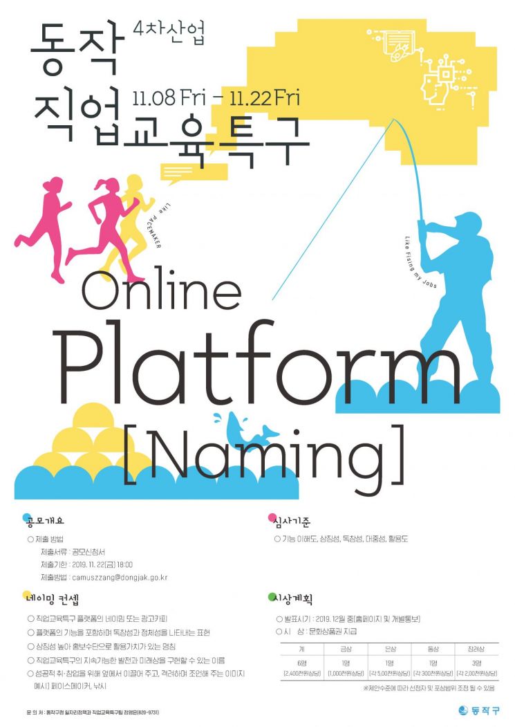 동작 직업교육특구 온라인 플랫폼 네이밍 공모 포스터