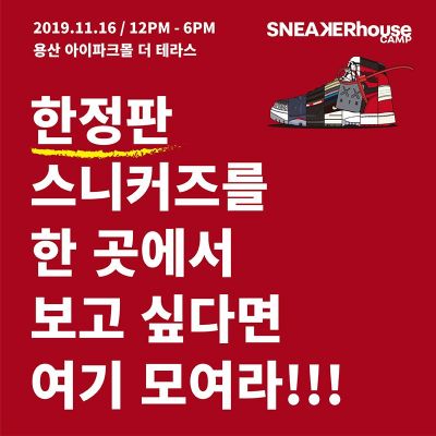 '스니커즈 덕후 모여라' 용산 아이파크몰, 국내 유일무이 스니커 축제 개최