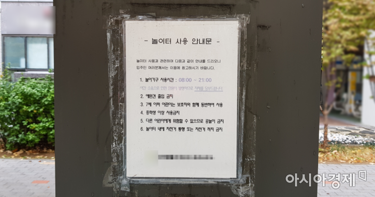 15일 서울의 한 아파트 단지 내 놀이터에 붙은 이용 안내문/사진=김가연 기자 katekim221@asiae.co.kr
