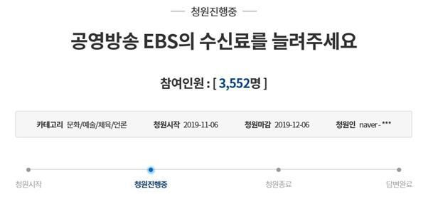 지난 6일 청와대 국민청원 게시판에는 EBS 수신료를 늘려달라는 청원 글이 게재됐다. / 사진=청와대 국민청원 게시판 캡처